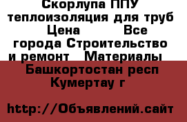 Скорлупа ППУ теплоизоляция для труб  › Цена ­ 233 - Все города Строительство и ремонт » Материалы   . Башкортостан респ.,Кумертау г.